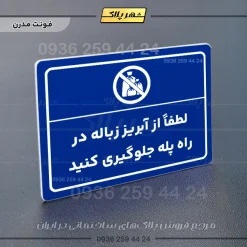 پلاک لیزری لطفاً از آبریز زباله در راه پله جلوگیری کنید - تصویر 11